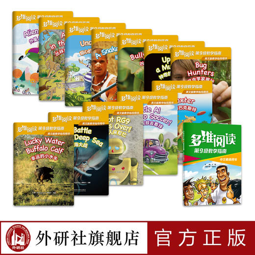 多维阅读(第9级)(教学指南) 商品图1