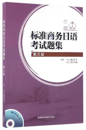 标准商务日语考试题集(第三版)(配MP3)