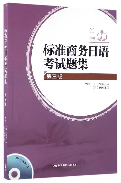 标准商务日语考试题集(第三版)(配MP3) 商品图0
