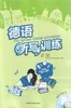 德语听写训练(配MP3光盘) 商品缩略图0