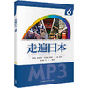 走遍日本(6)(配一张MP3光盘) 商品缩略图1