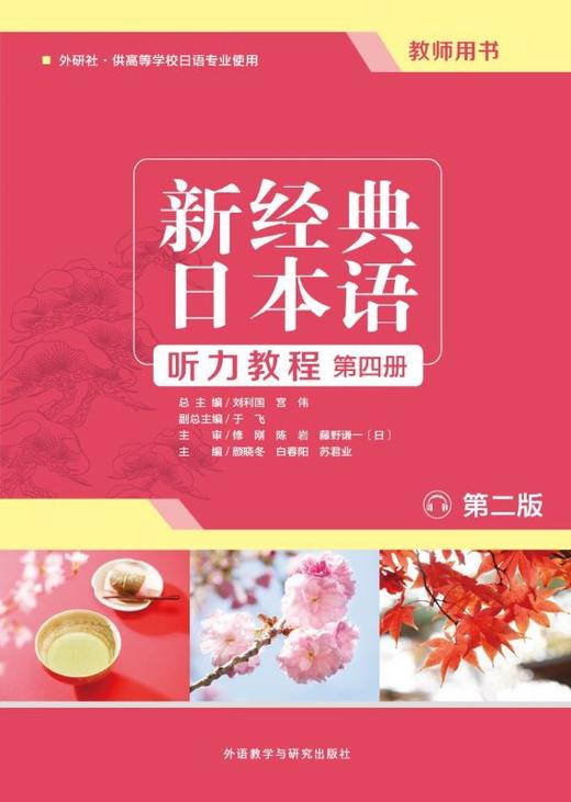 新经典日本语(第二版)(听力教程)(第四册)(教师用书) 商品图1