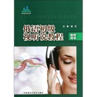 俄语初级视听说教程(教师用书)