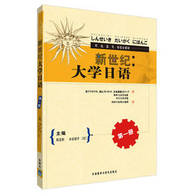 新世纪大学日语(1)