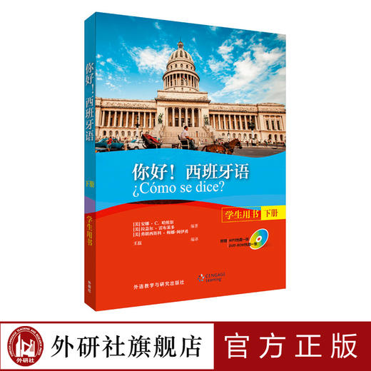 你好！西班牙语（学生用书）（下册）（配MP3光盘一张）（配DVD-ROM光盘一张） 商品图0