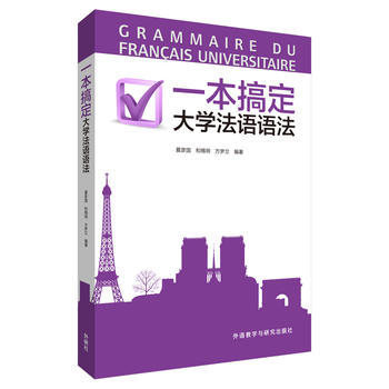一本搞定大学法语语法 商品图0