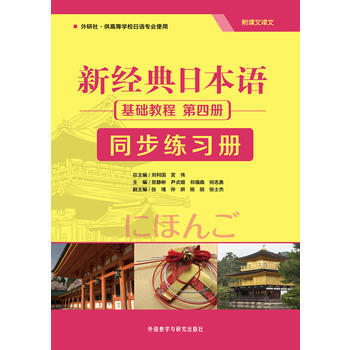 新经典日本语基础教程(第四册)(同步练习册) 商品图0