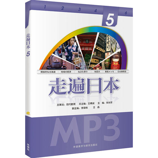 走遍日本(5)(配一张MP3光盘) 商品图1