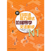 新日本语能力测试阶梯导学N1文法新说 商品缩略图0