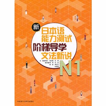 新日本语能力测试阶梯导学N1文法新说 商品图0