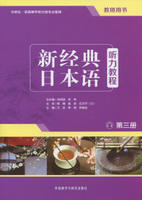 新经典日本语听力教程(第三册)(教师用书) 商品图0
