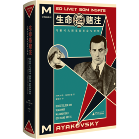 文学纪念碑 生命是赌注:马雅可夫斯基的革命与爱情