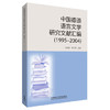 中国德语语言文学研究文献汇编1995-2004 商品缩略图0