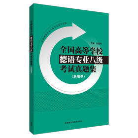 全国高等学校德语专业八级考试真题集(新题型)