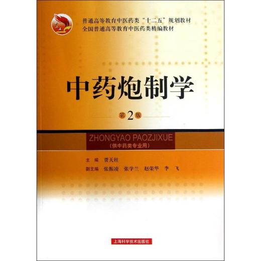 中药炮制学(第2版) 商品图0