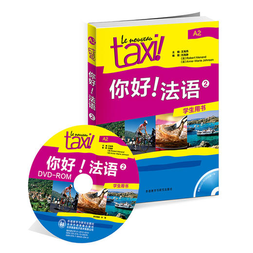 你好!法语(2)(学生用书)(配DVD-ROM)(19新) 法盟教材 商品图0