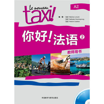 你好!法语(2)(教师用书) 商品图0