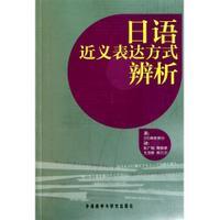 日语近义表达方式辨析 商品图0