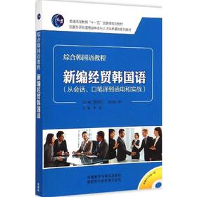 新编经贸韩国语(从会话.口笔译到函电和实战)(配MP3光盘)