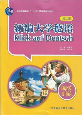 新编大学德语(第二版)(阅读训练)