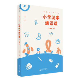 小生字大语文系列小学汉字通识课一年级下 封底扫码赠送视频和写字本 紧贴小学统编教材生字学习 汉字文化专业品牌  好字在 李山川