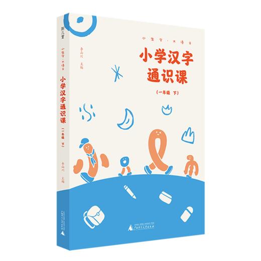 小生字大语文系列小学汉字通识课一年级下 封底扫码赠送视频和写字本 紧贴小学统编教材生字学习 汉字文化专业品牌  好字在 李山川 商品图0