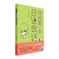 我的第一本日语会话(配MP3光盘) 商品图0