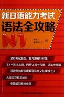 新日语能力考试语法全攻略N1