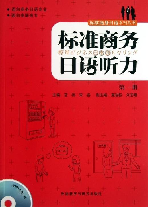 标准商务日语听力(第1册) 商品图0