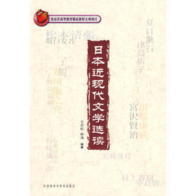 日本近现代文学选读(配光盘)