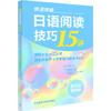 快速突破:日语阅读技巧15讲(新经典日本语) 商品缩略图0