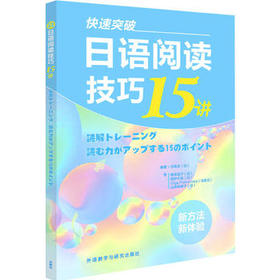 快速突破:日语阅读技巧15讲(新经典日本语)