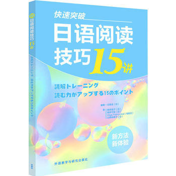 快速突破:日语阅读技巧15讲(新经典日本语) 商品图0