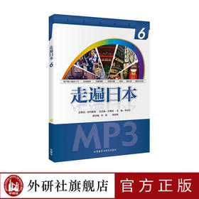 走遍日本(6)(配一张MP3光盘)