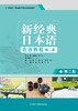 新经典日本语(第二版)(会话教程)(第二册) 商品缩略图1