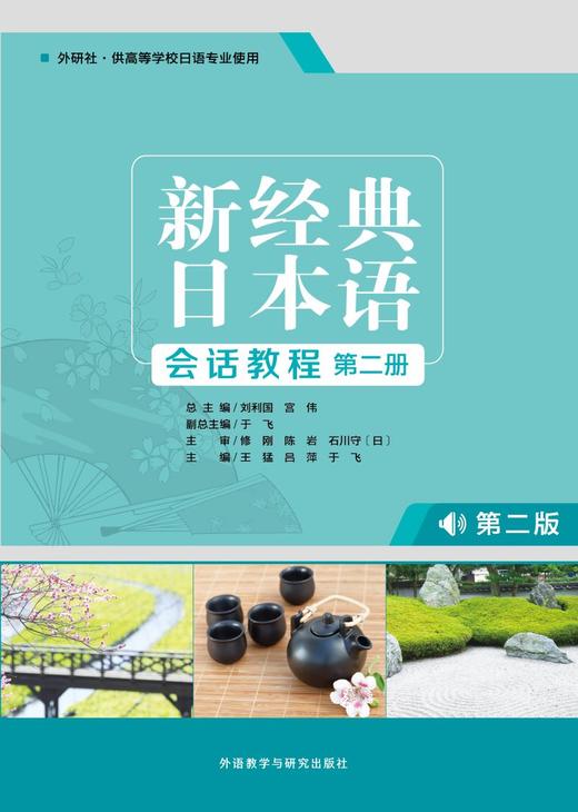新经典日本语(第二版)(会话教程)(第二册) 商品图1