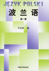 波兰语(1)(08新) 商品缩略图0