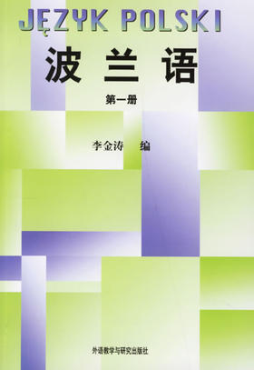 波兰语(1)(08新)
