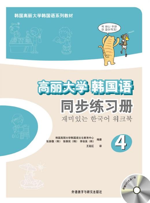 高丽大学韩国语(4)(同步练习册)(韩国高丽大学韩国 商品图0