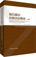 现代俄语功能语法概论(第2版) 商品图0