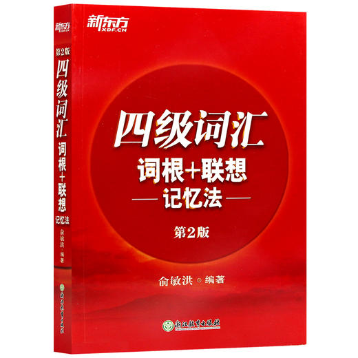 【现货】新东方 四级词汇词根+联想记忆法第2版 正序版 备战2022年cet4级试题4级红宝书 俞敏洪 大学英语词汇 商品图4