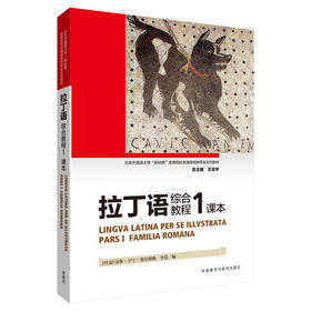 拉丁语综合教程(课本)