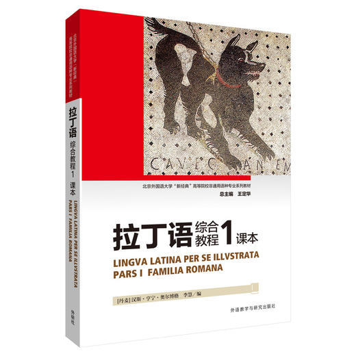 拉丁语综合教程(课本) 商品图0