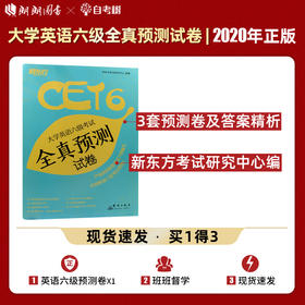 新东方 备战2022年大学英语六级全真预测试卷 CET6级模拟试卷题 可搭英语六级历年真题解析词汇写作翻译听力阅读口语训练