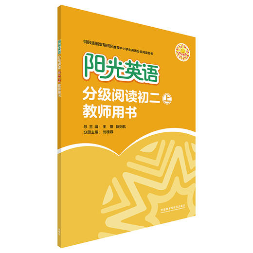 阳光英语分级阅读初二上教师用书 王蔷 商品图0