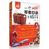一个人带着日语去旅行（可点读） 商品缩略图0