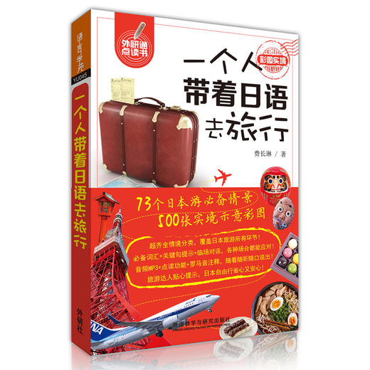 一个人带着日语去旅行（可点读） 商品图0