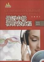 俄语中级视听说教程(学生用书)(配DVD-ROM光盘) 商品图0
