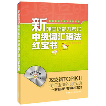 新韩国语能力考试中级词汇语法红宝书(配MP3光盘) 商品图0