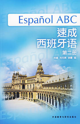 速成西班牙语(第2册)(附MP3光盘)